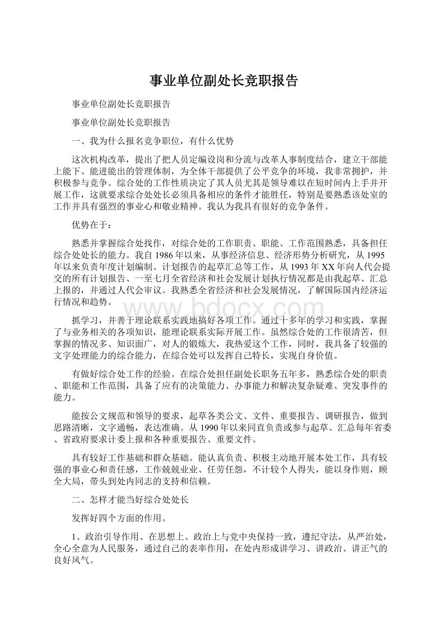 事业单位副处长竞职报告.docx_第1页