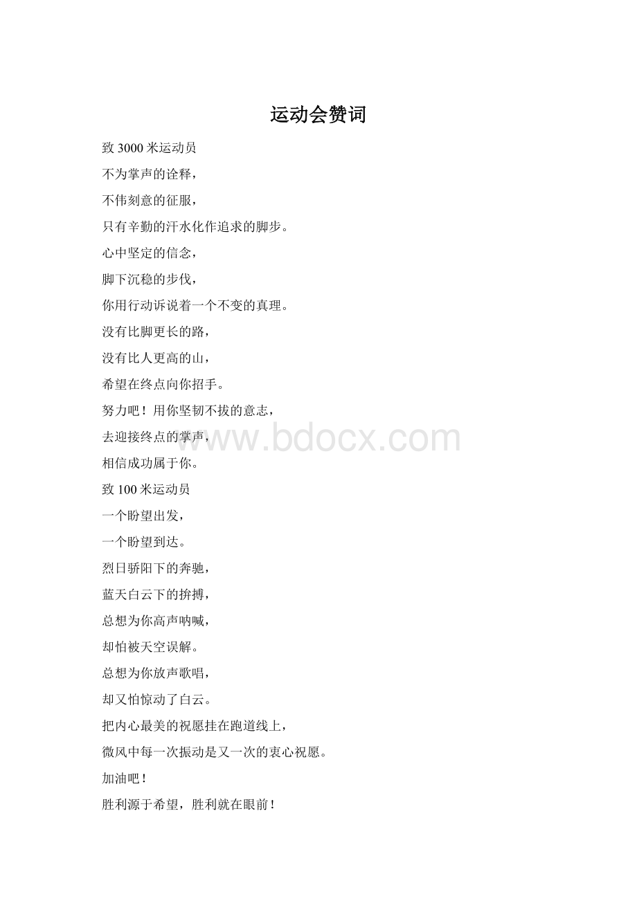 运动会赞词文档格式.docx_第1页