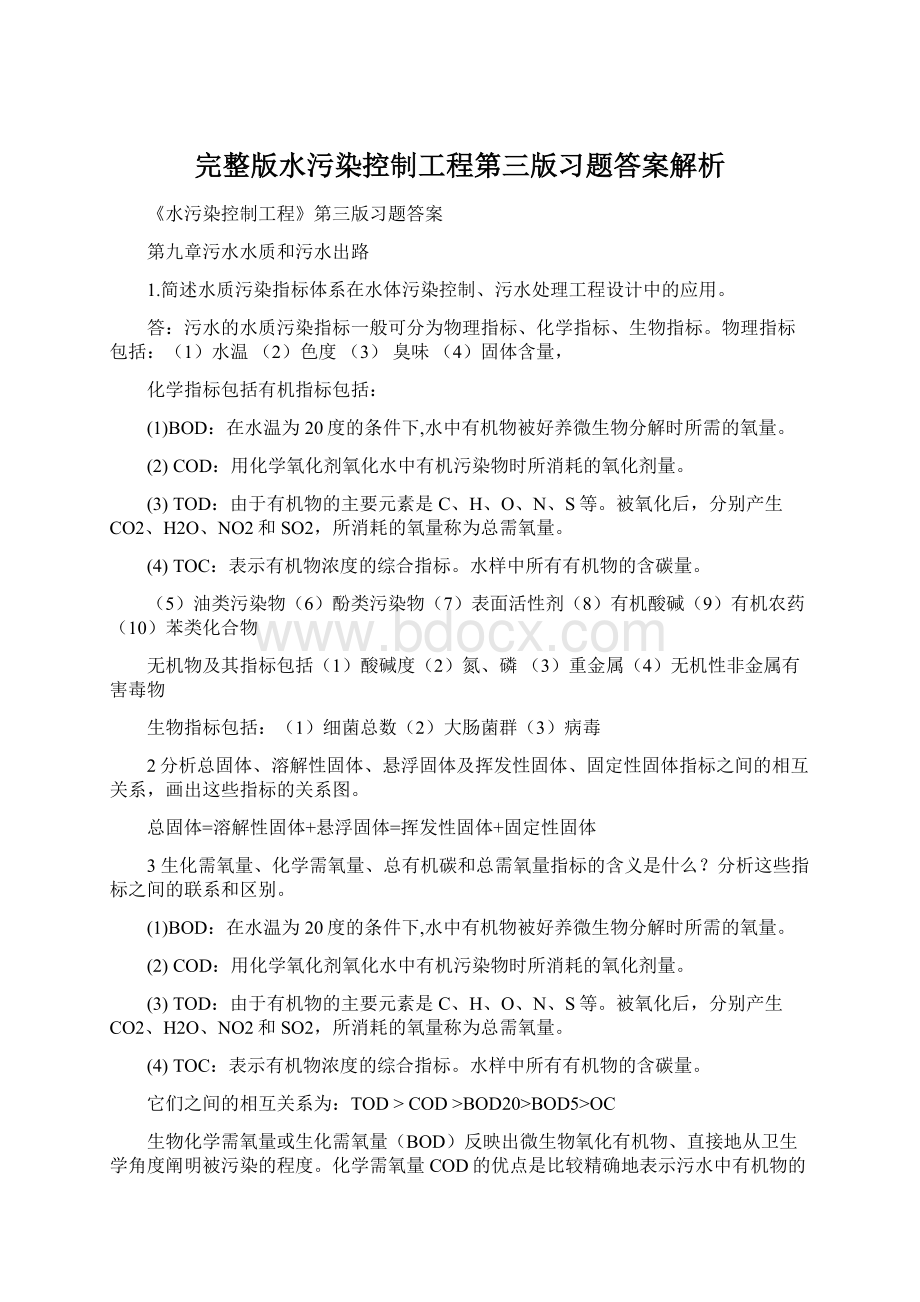 完整版水污染控制工程第三版习题答案解析.docx