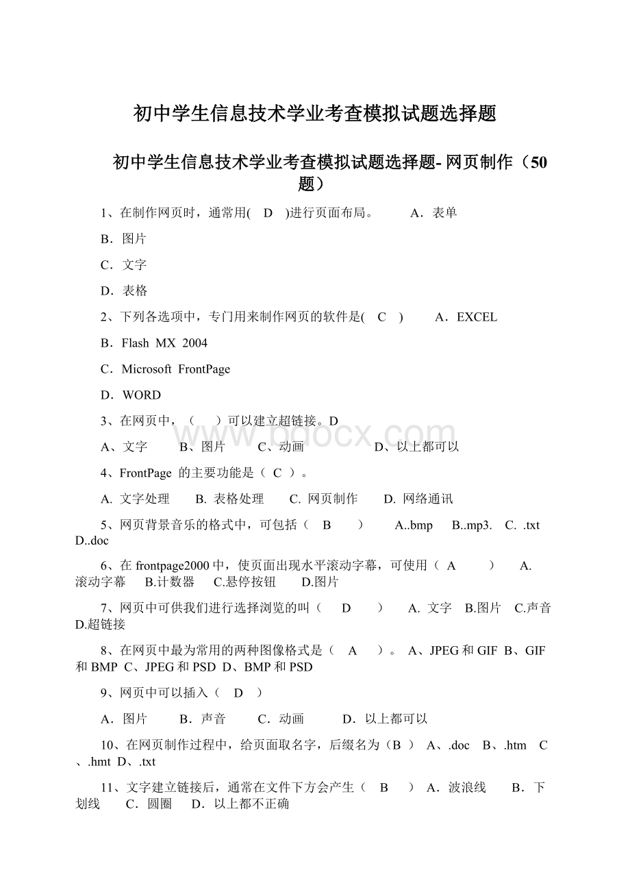 初中学生信息技术学业考查模拟试题选择题Word文档下载推荐.docx_第1页