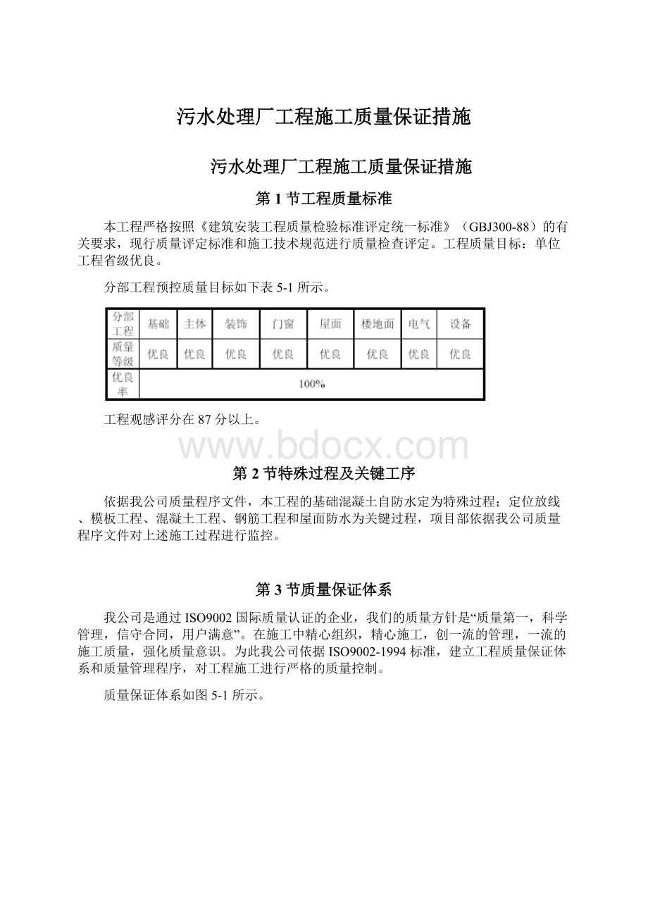 污水处理厂工程施工质量保证措施Word文档下载推荐.docx_第1页