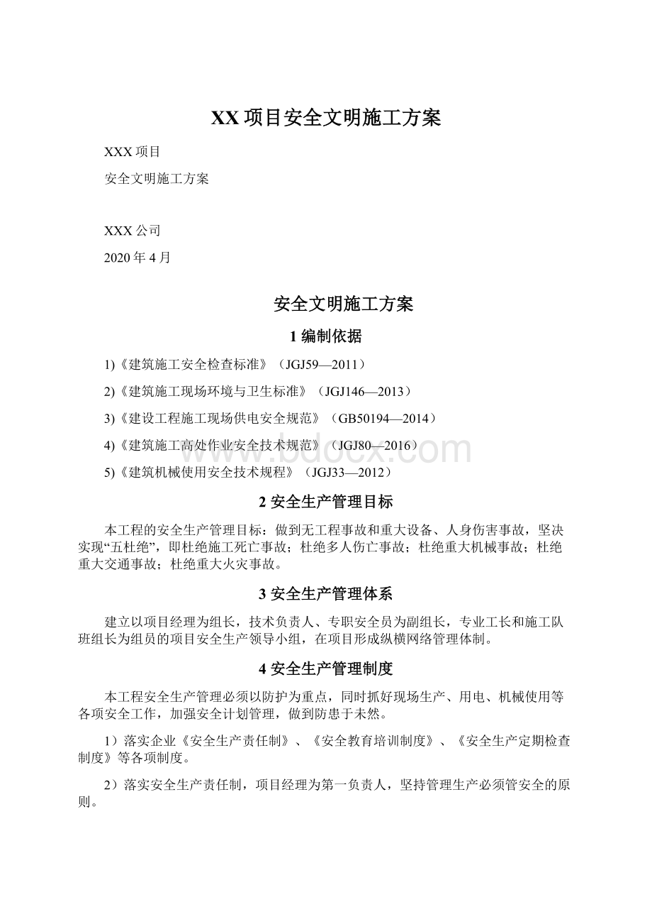 XX项目安全文明施工方案.docx_第1页