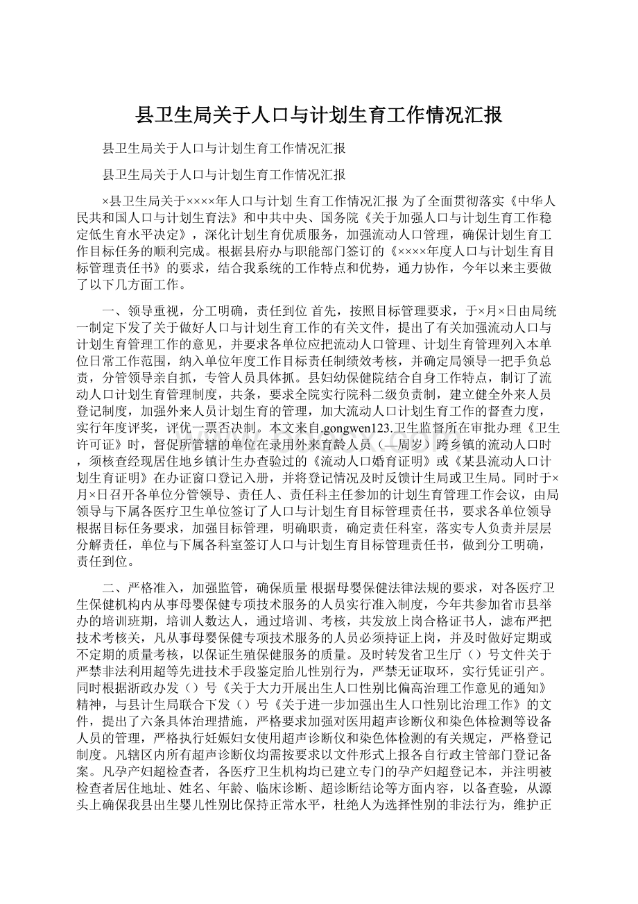 县卫生局关于人口与计划生育工作情况汇报文档格式.docx_第1页