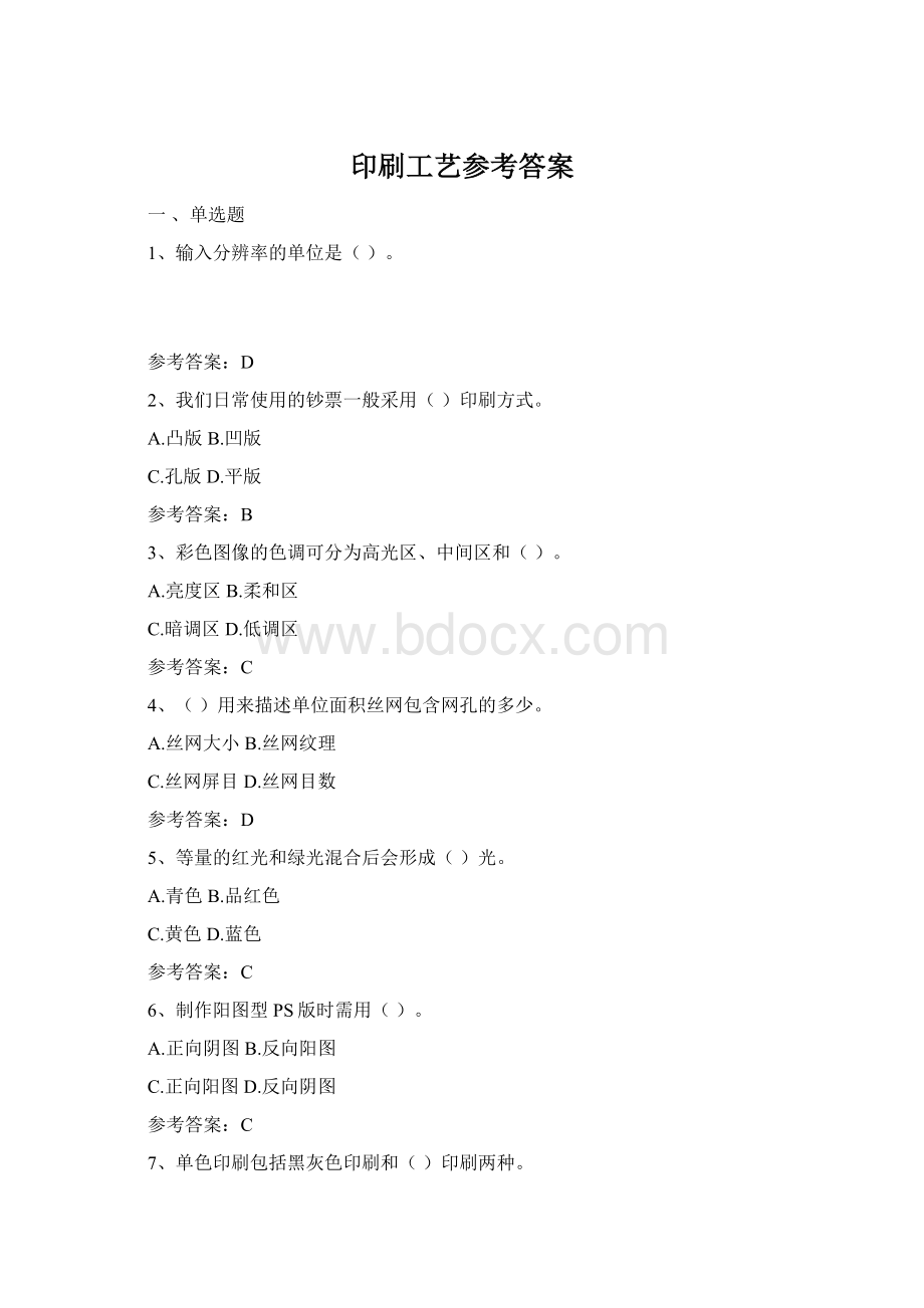 印刷工艺参考答案Word文档格式.docx_第1页