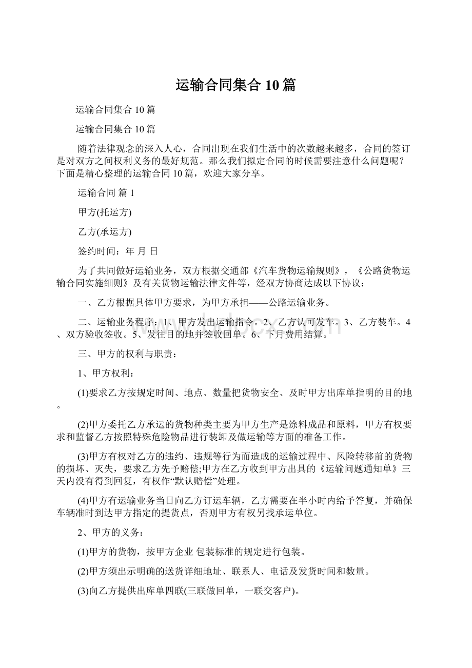 运输合同集合10篇.docx