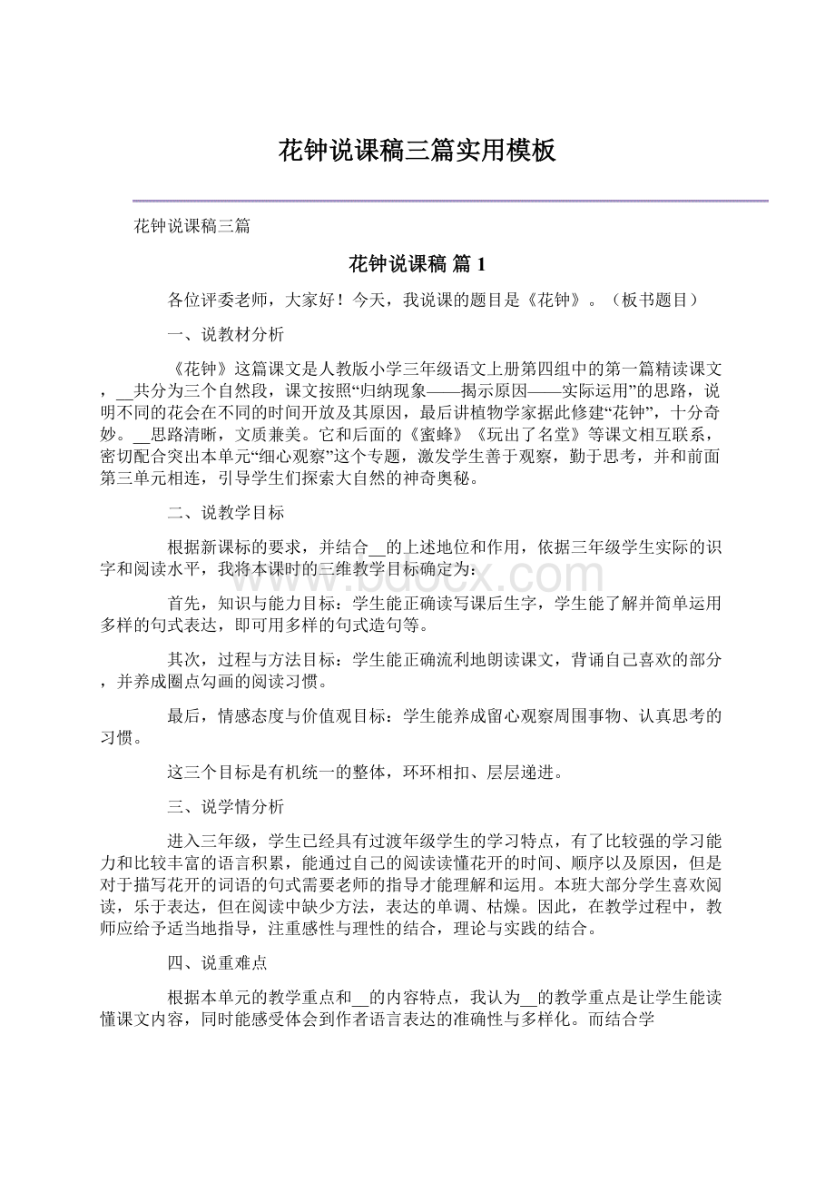 花钟说课稿三篇实用模板文档格式.docx