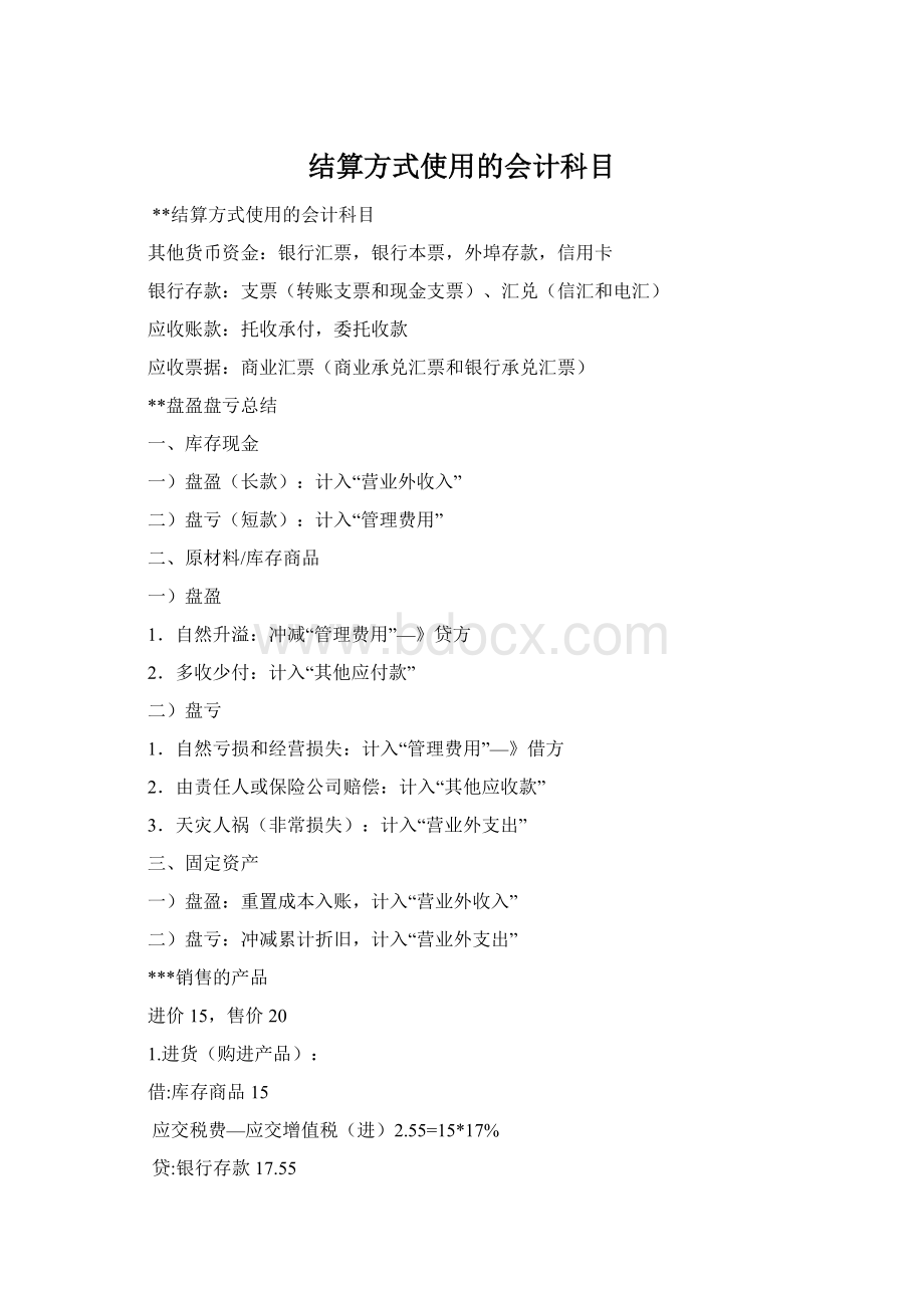 结算方式使用的会计科目.docx