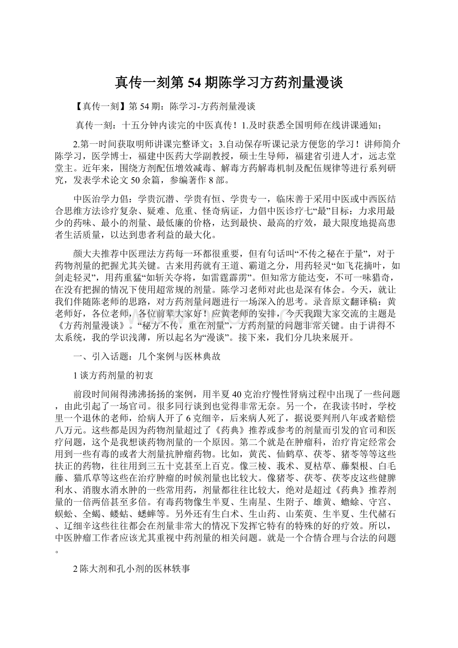 真传一刻第54期陈学习方药剂量漫谈.docx_第1页