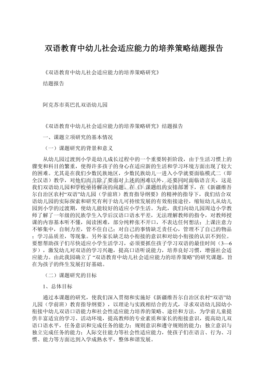 双语教育中幼儿社会适应能力的培养策略结题报告.docx_第1页