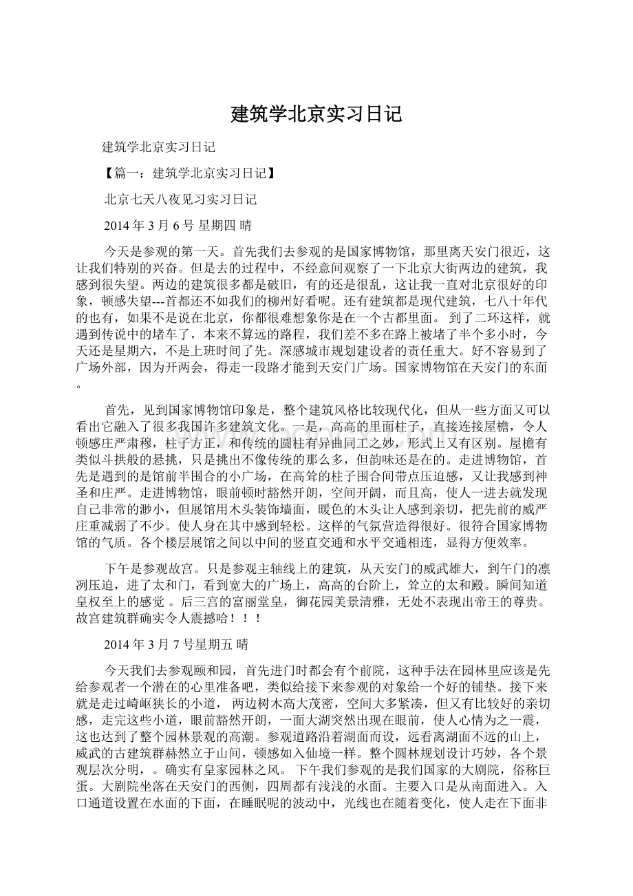 建筑学北京实习日记.docx_第1页