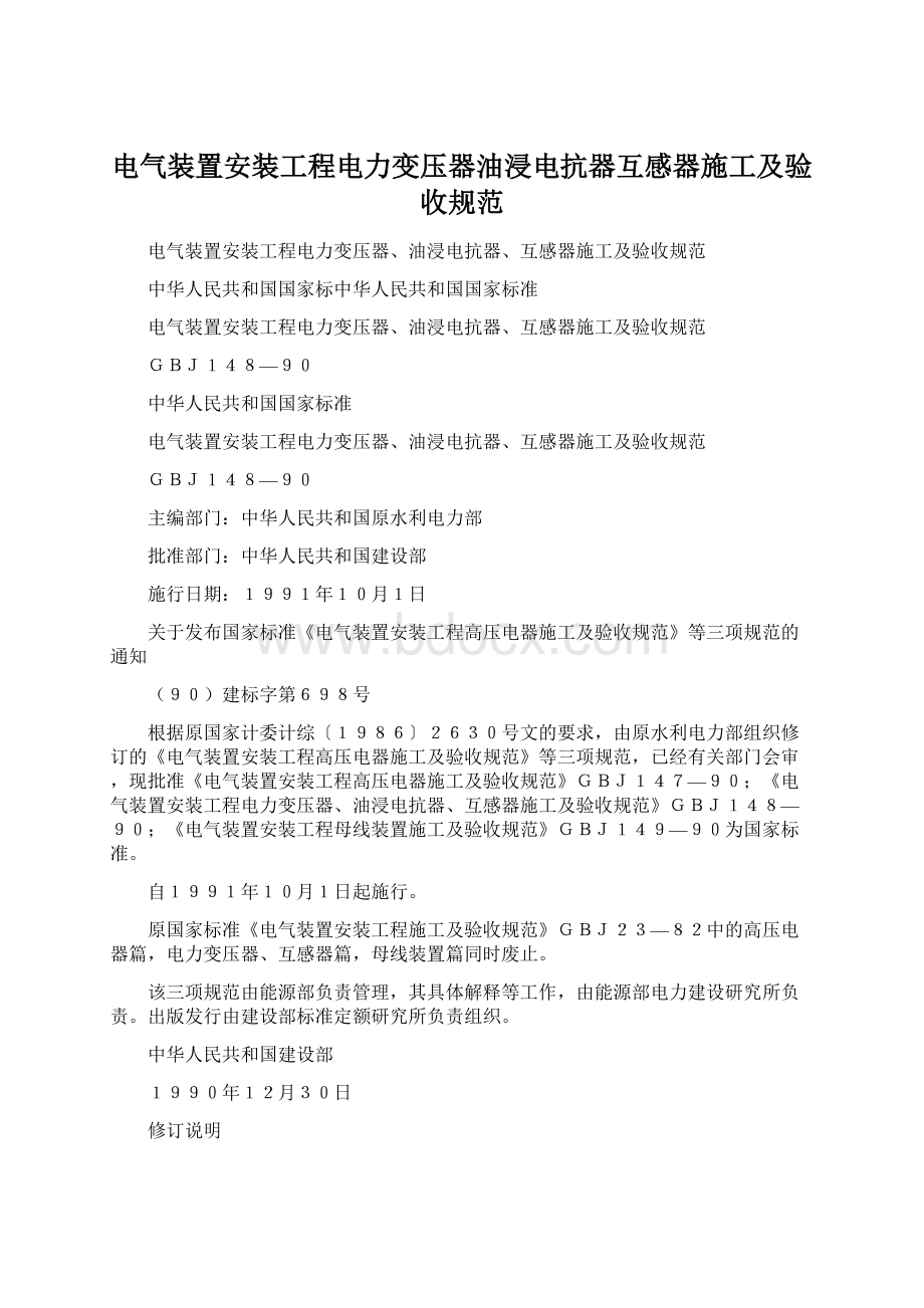 电气装置安装工程电力变压器油浸电抗器互感器施工及验收规范Word文件下载.docx_第1页