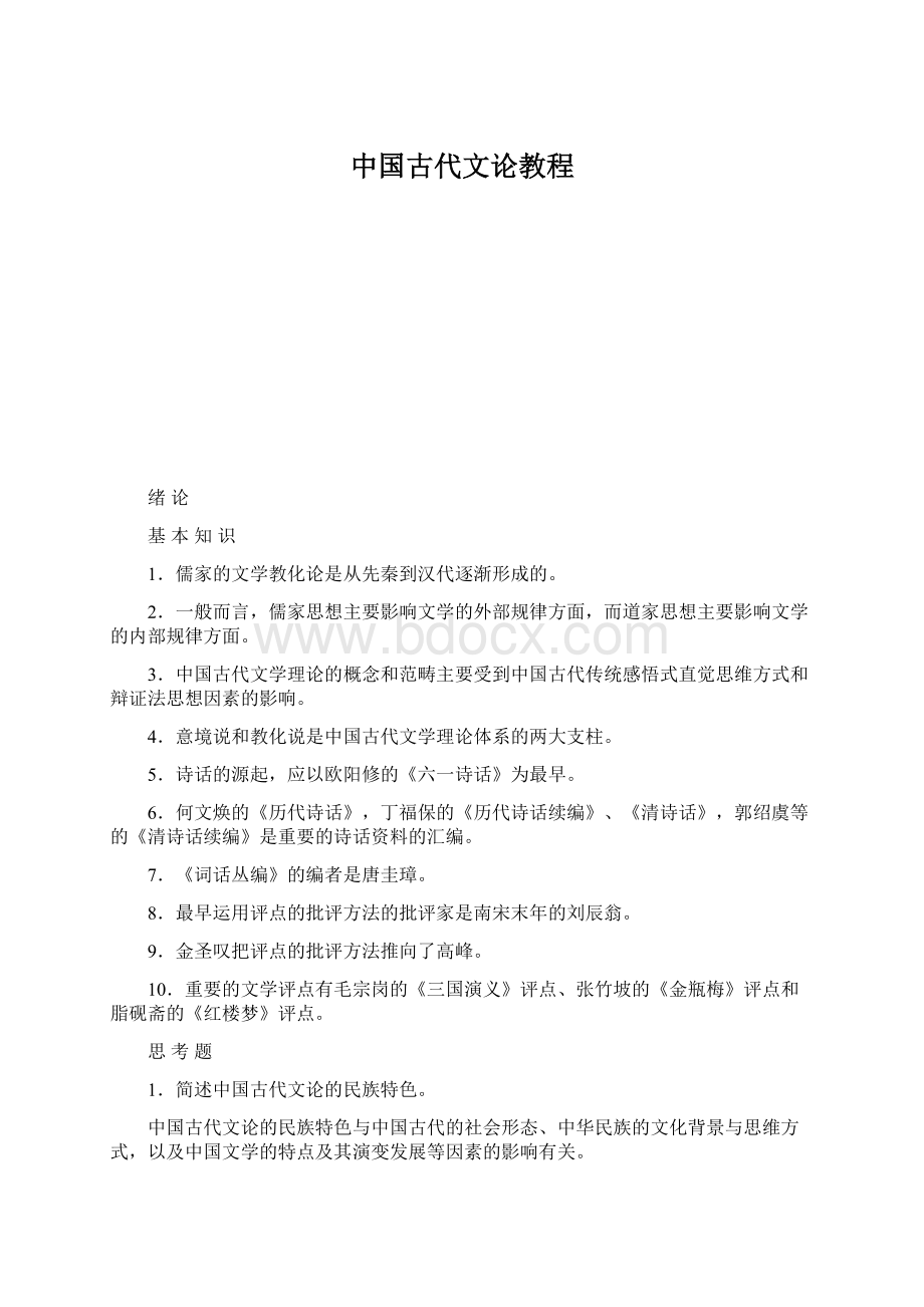 中国古代文论教程.docx