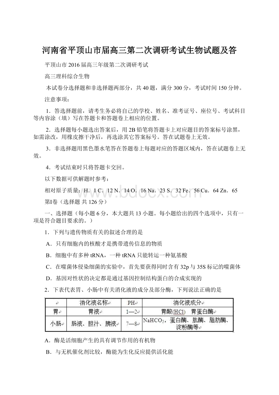 河南省平顶山市届高三第二次调研考试生物试题及答.docx_第1页