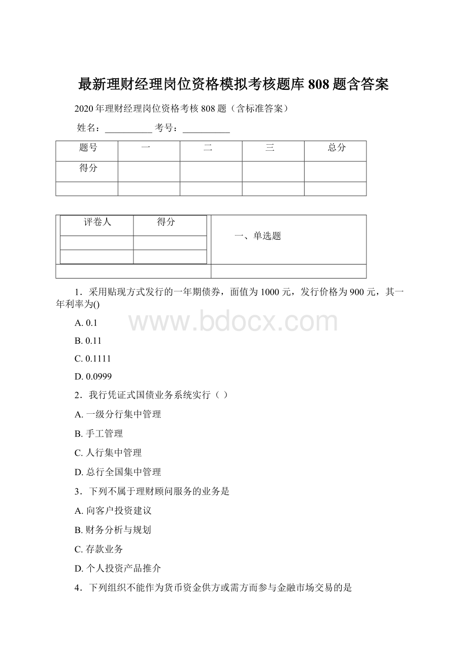 最新理财经理岗位资格模拟考核题库808题含答案.docx_第1页