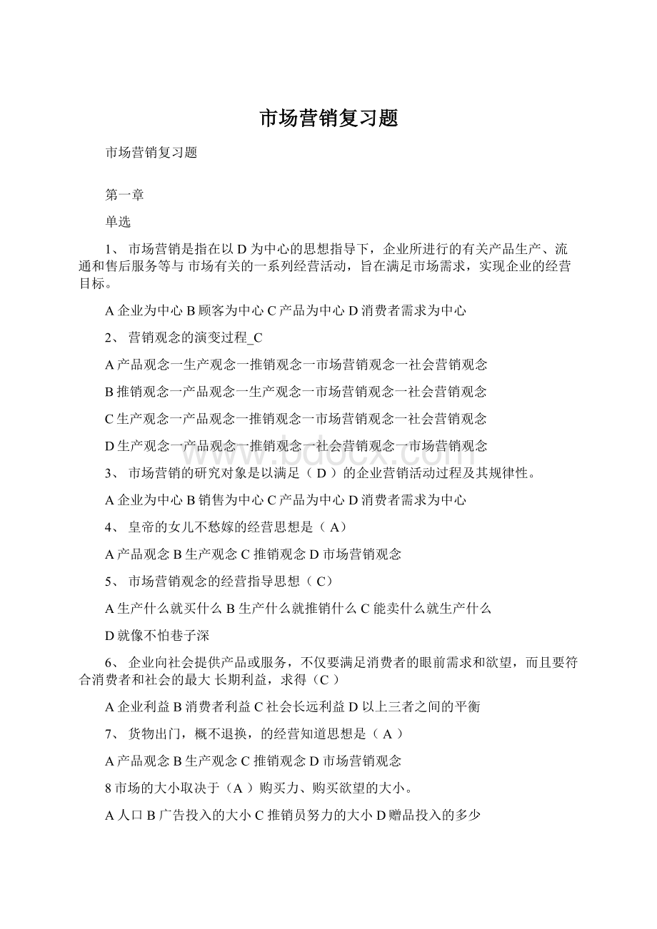 市场营销复习题Word格式.docx