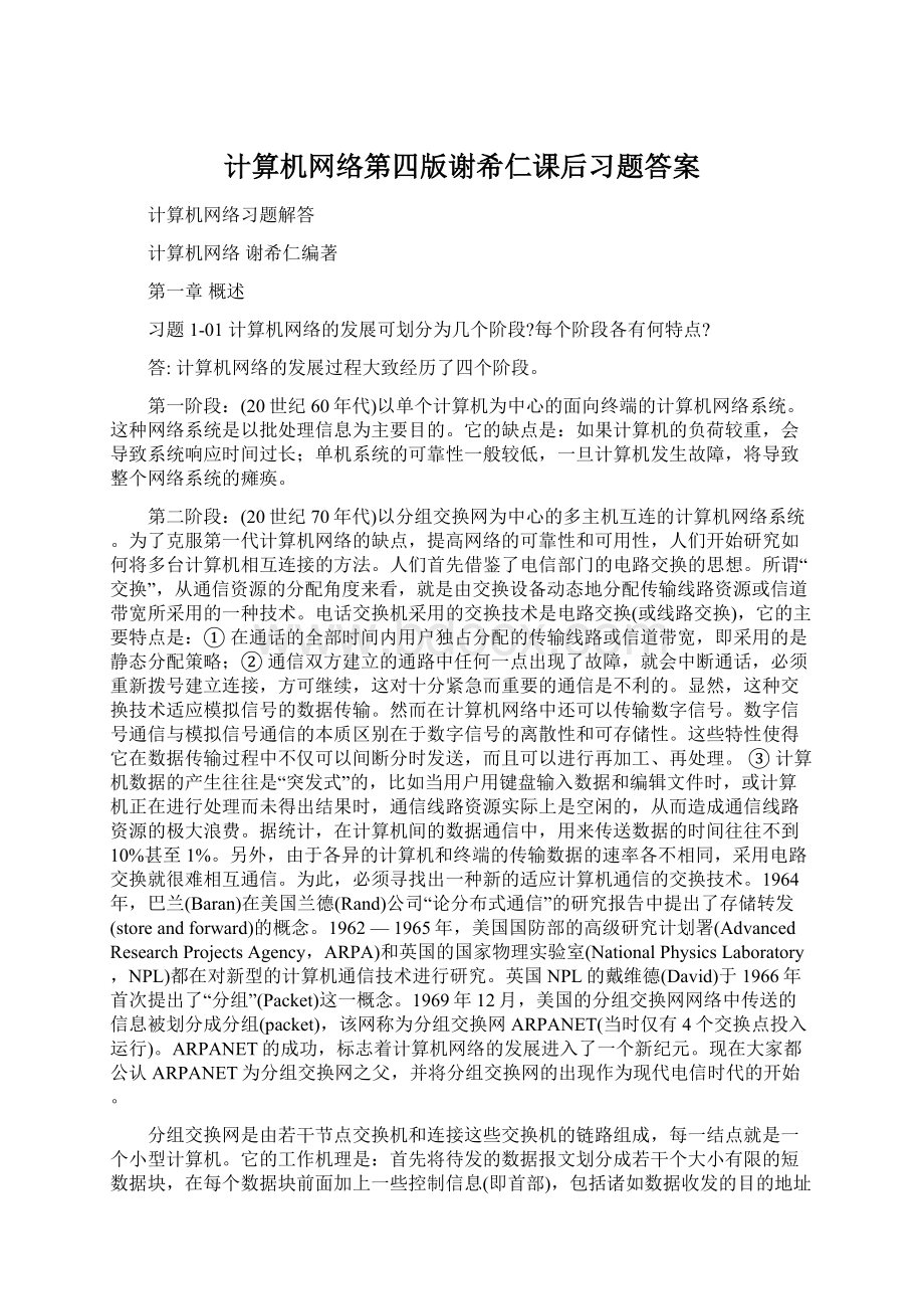 计算机网络第四版谢希仁课后习题答案Word文档下载推荐.docx