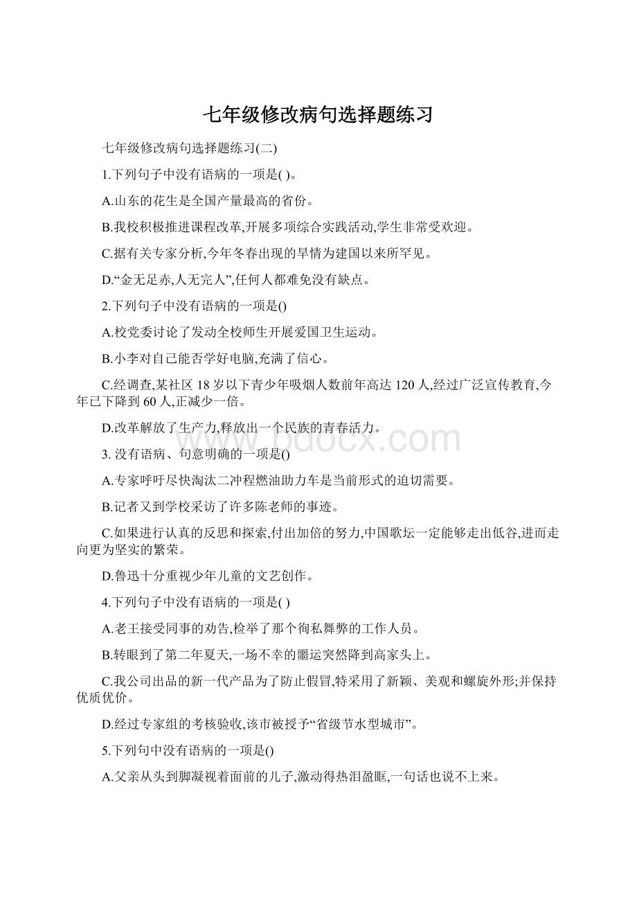 七年级修改病句选择题练习Word下载.docx_第1页