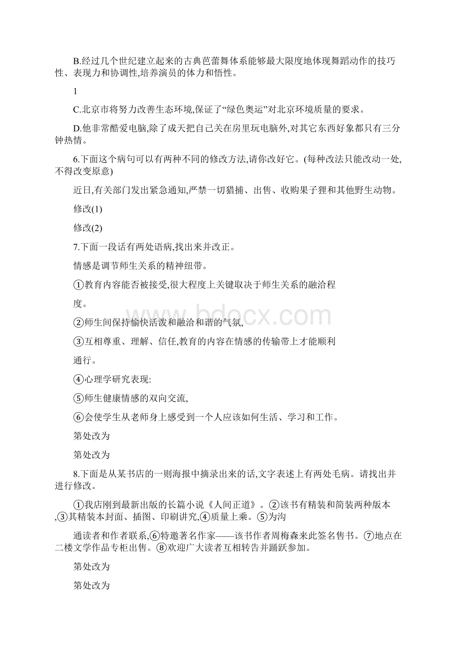 七年级修改病句选择题练习Word下载.docx_第2页