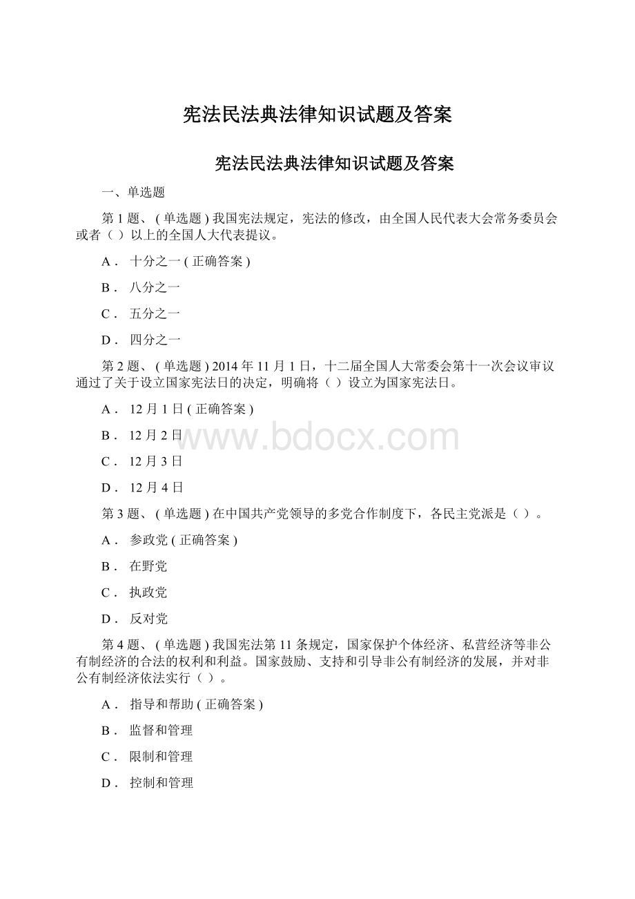 宪法民法典法律知识试题及答案.docx_第1页