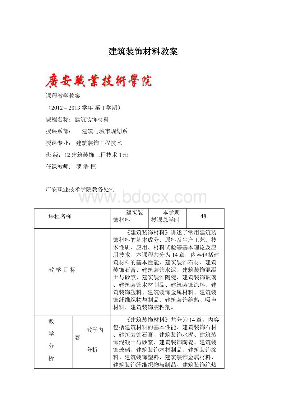 建筑装饰材料教案Word文档格式.docx_第1页