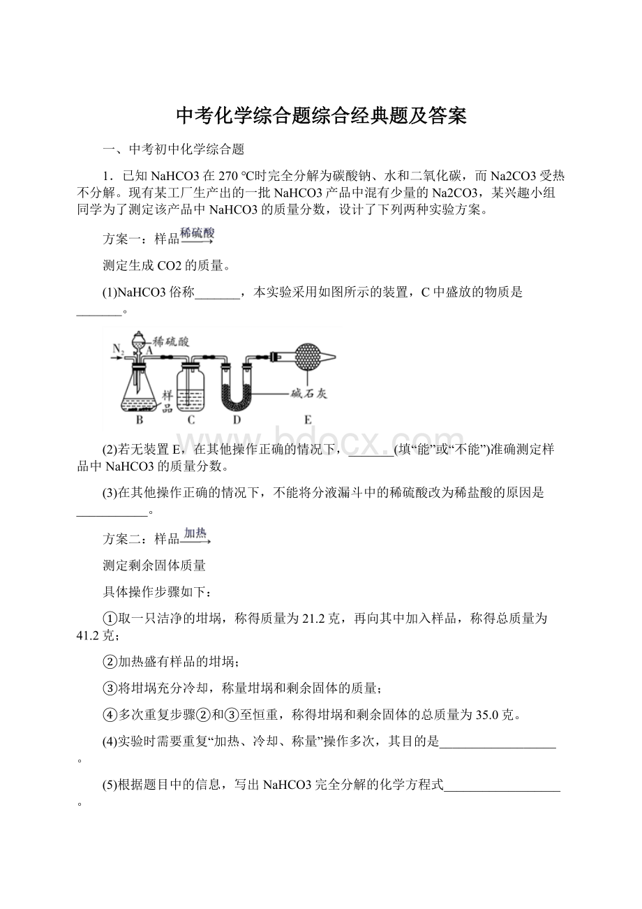 中考化学综合题综合经典题及答案Word格式.docx_第1页