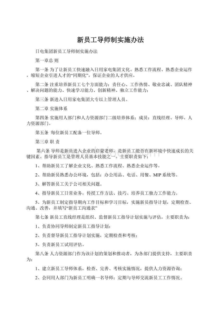 新员工导师制实施办法Word格式.docx_第1页