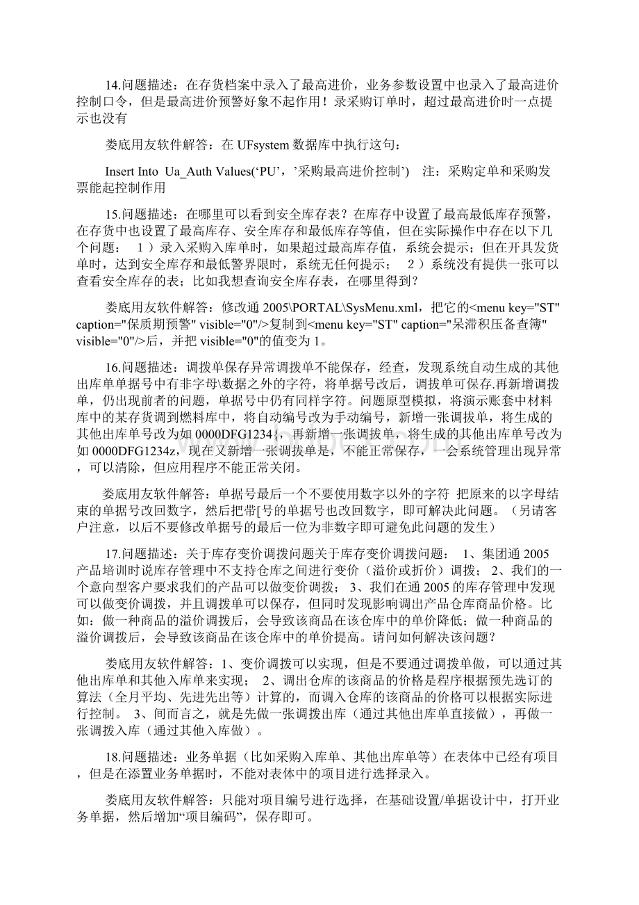 T3库存管理常见问题Word格式文档下载.docx_第3页