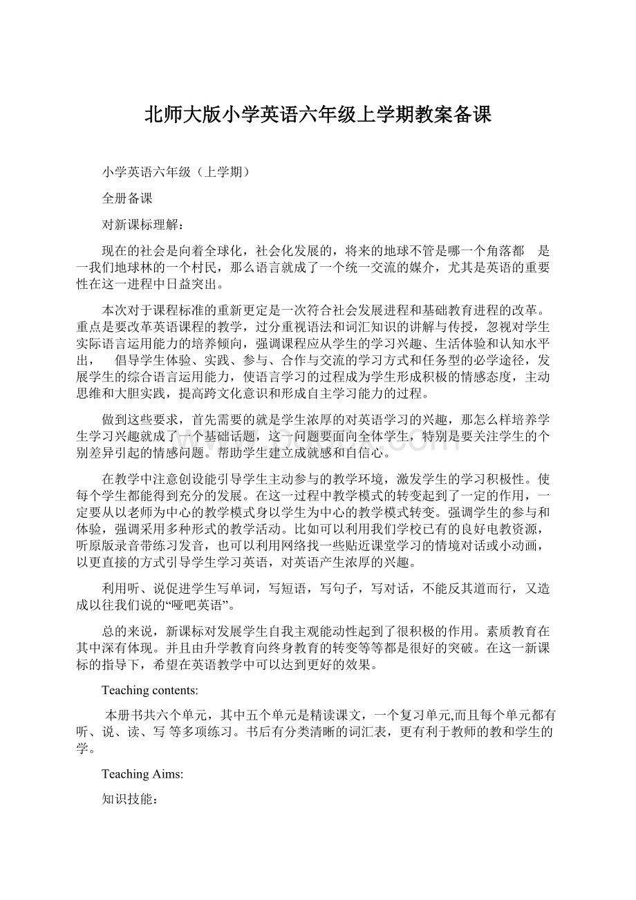 北师大版小学英语六年级上学期教案备课Word文档格式.docx_第1页