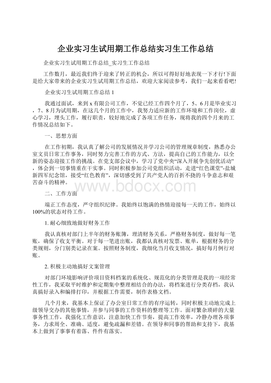 企业实习生试用期工作总结实习生工作总结.docx