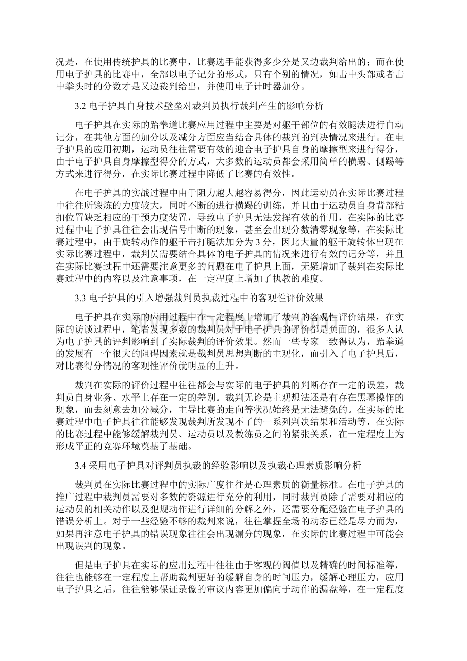 跆拳道电子护具对裁判执裁水平提升的影响.docx_第3页