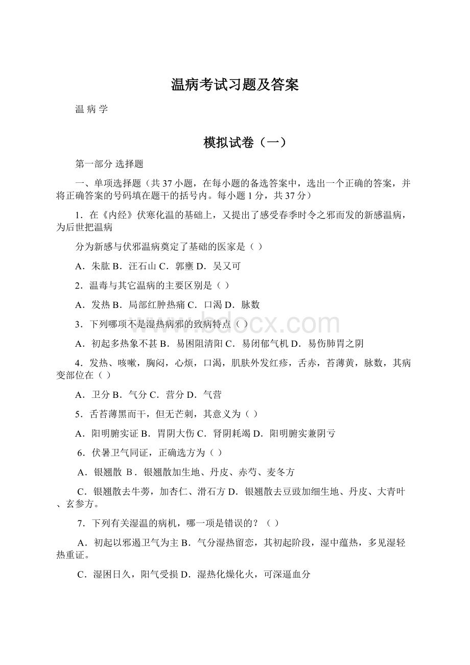 温病考试习题及答案Word格式文档下载.docx_第1页