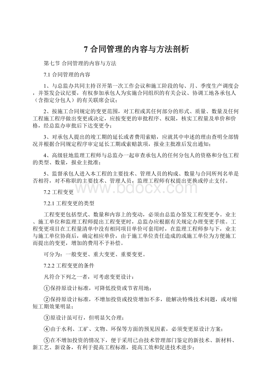 7合同管理的内容与方法剖析.docx