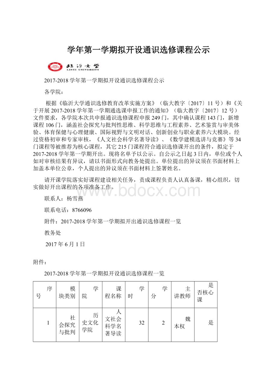 学年第一学期拟开设通识选修课程公示文档格式.docx