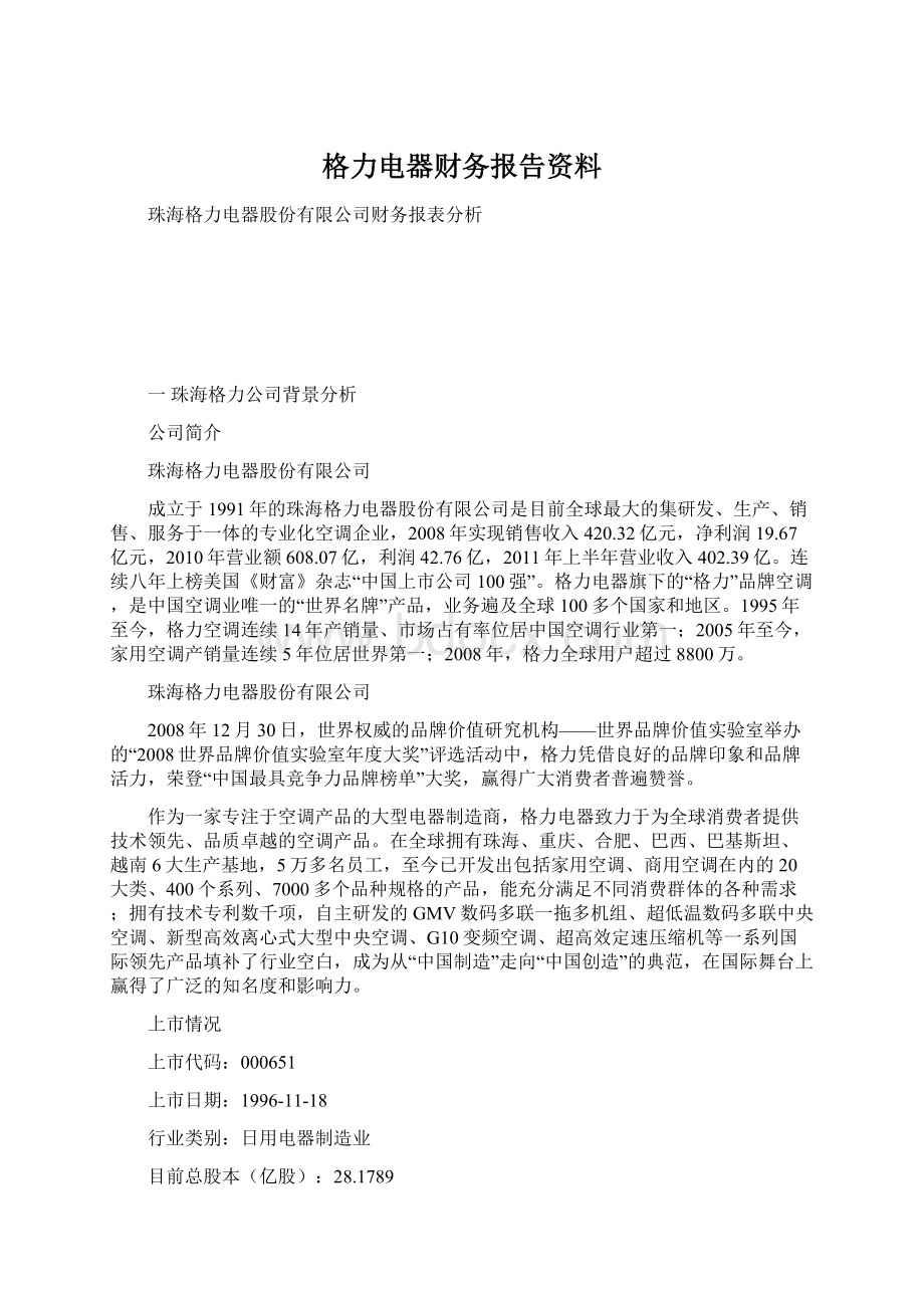 格力电器财务报告资料Word下载.docx_第1页