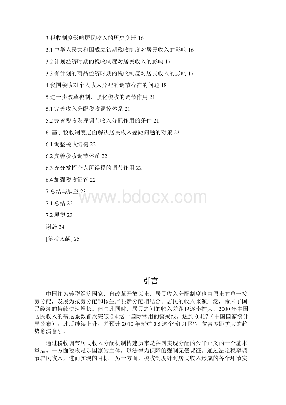 税收对个人收入分配的条件作用Word文档格式.docx_第3页