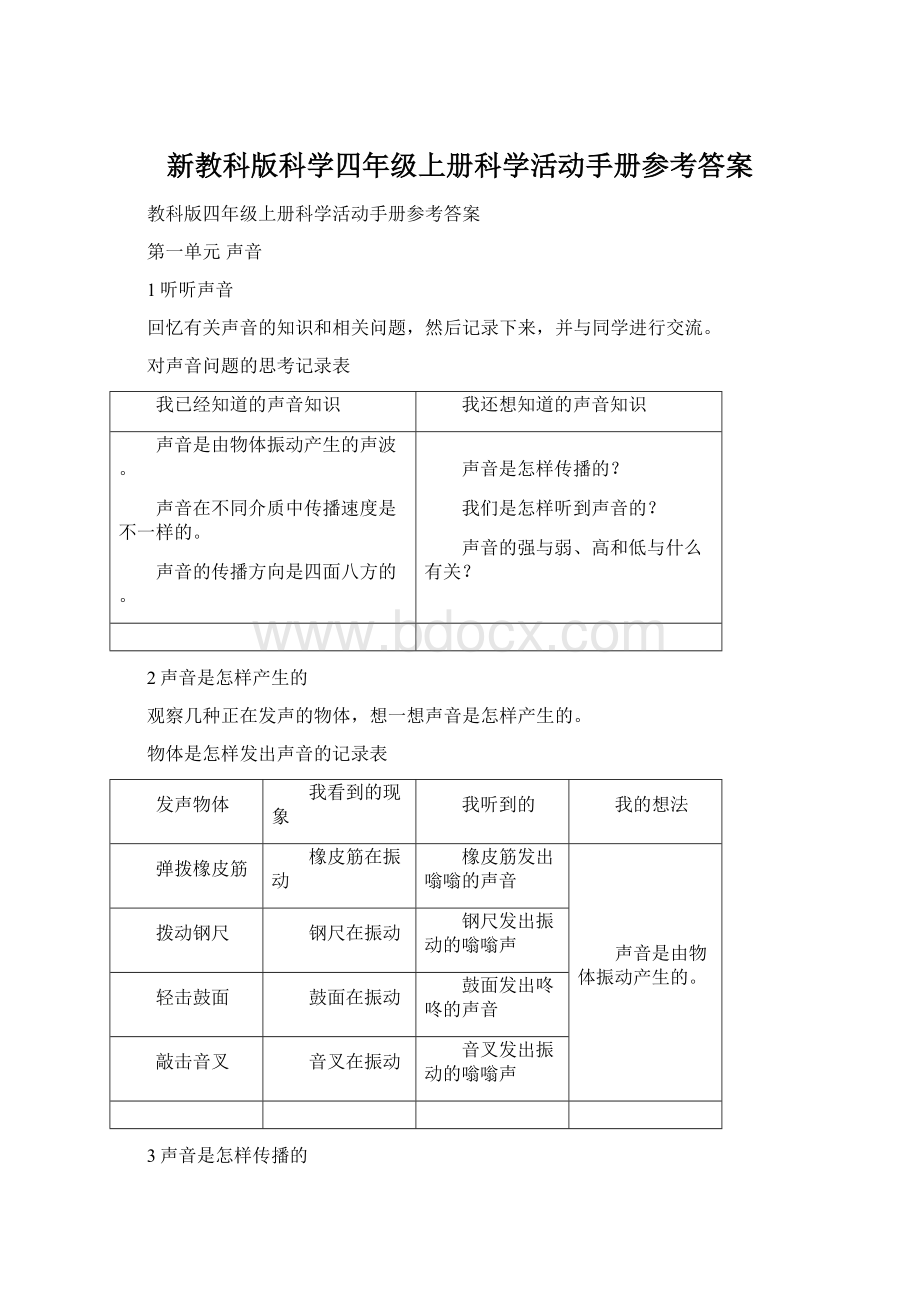 新教科版科学四年级上册科学活动手册参考答案Word文档格式.docx