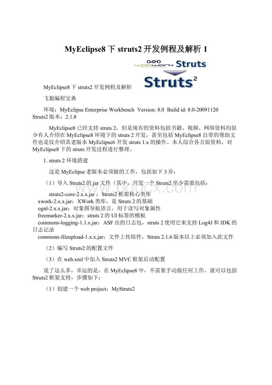 MyEclipse8下struts2开发例程及解析1文档格式.docx