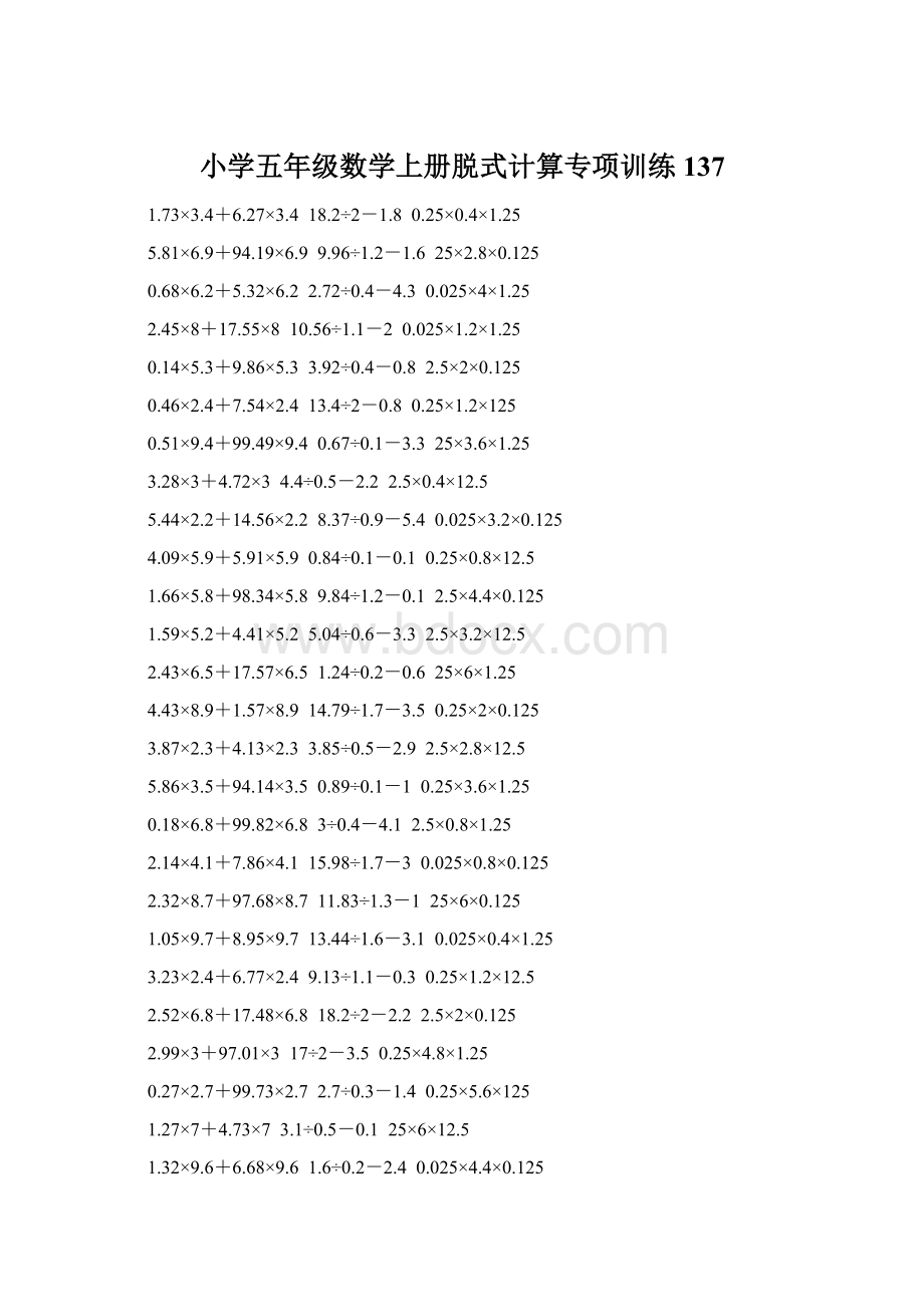 小学五年级数学上册脱式计算专项训练 137文档格式.docx_第1页