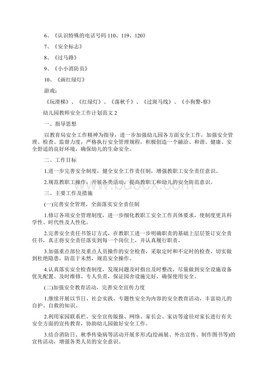 幼儿园教师安全工作计划范文Word文档下载推荐.docx_第2页