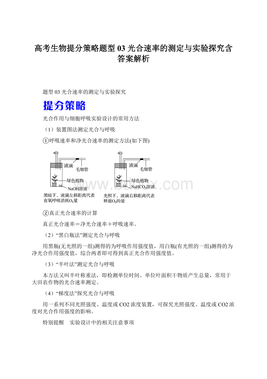 高考生物提分策略题型03 光合速率的测定与实验探究含答案解析Word文档格式.docx_第1页