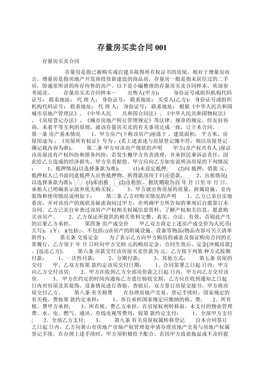 存量房买卖合同001Word格式.docx