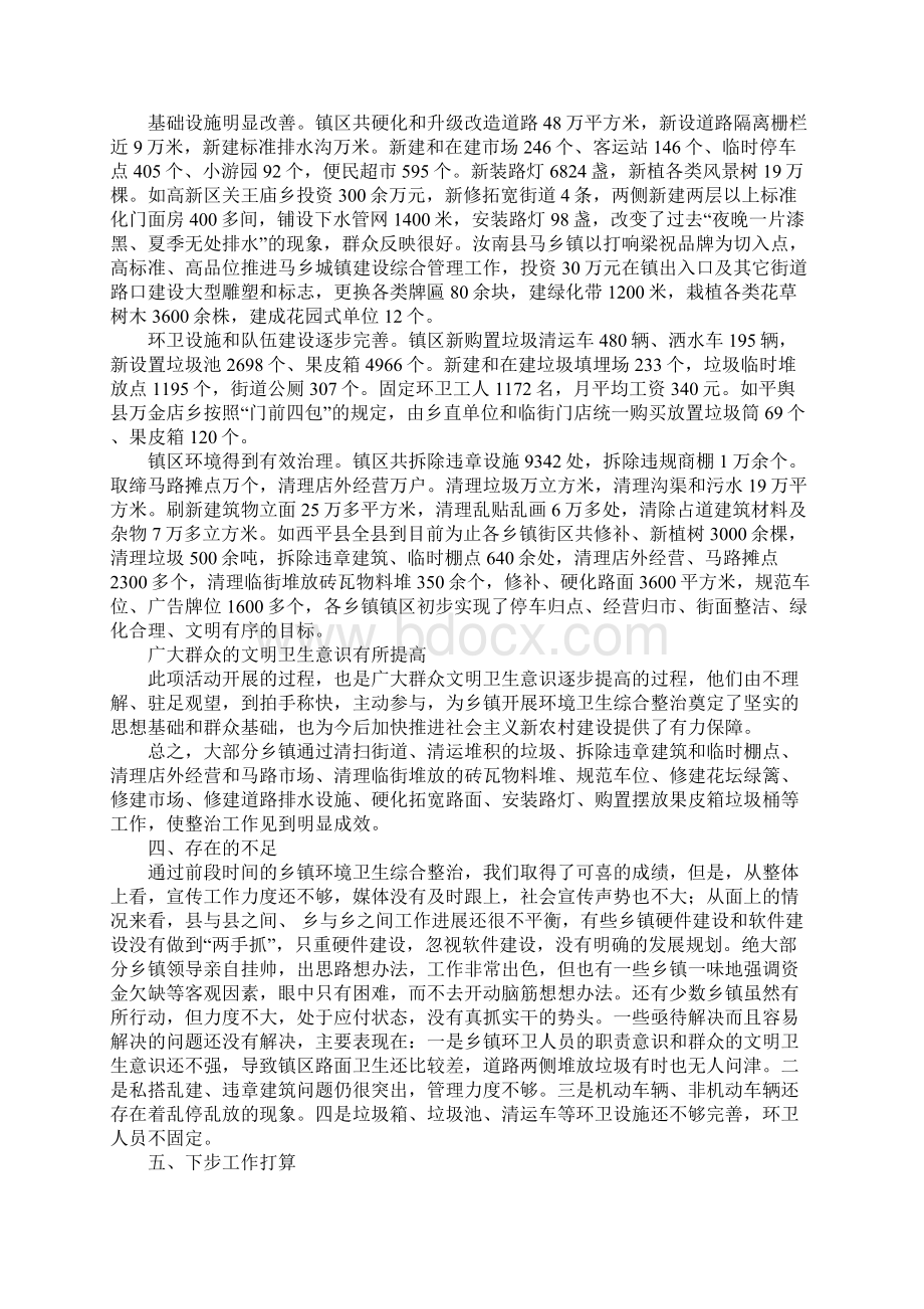 乡镇环境卫生综合整治工作汇报文档格式.docx_第3页