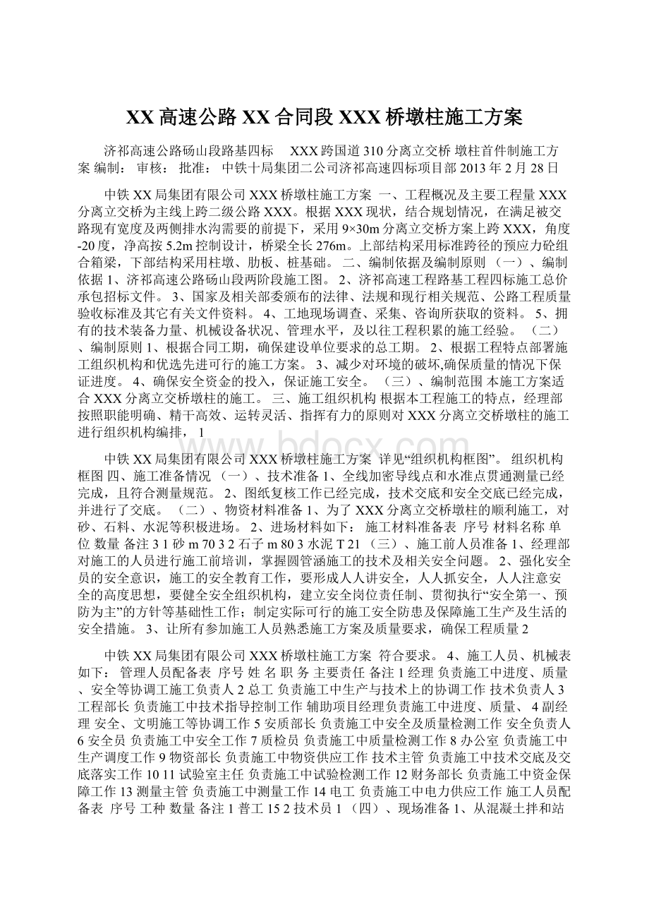 XX高速公路XX合同段XXX桥墩柱施工方案Word文档下载推荐.docx