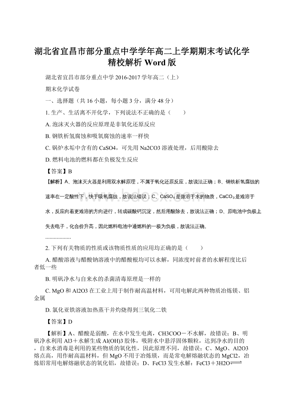 湖北省宜昌市部分重点中学学年高二上学期期末考试化学精校解析 Word版.docx