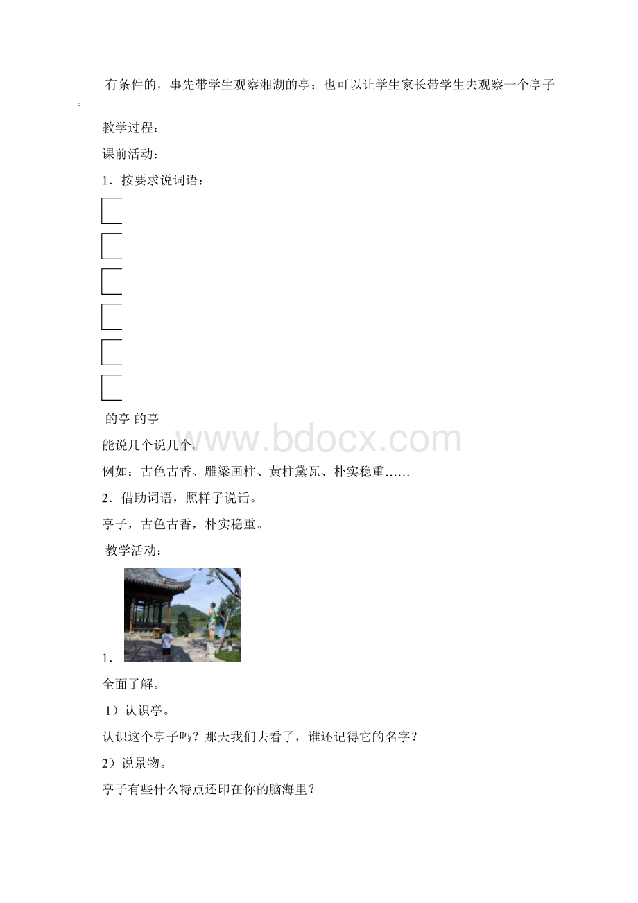 作文教案四年级语文语文小学教育教育专区文档格式.docx_第2页