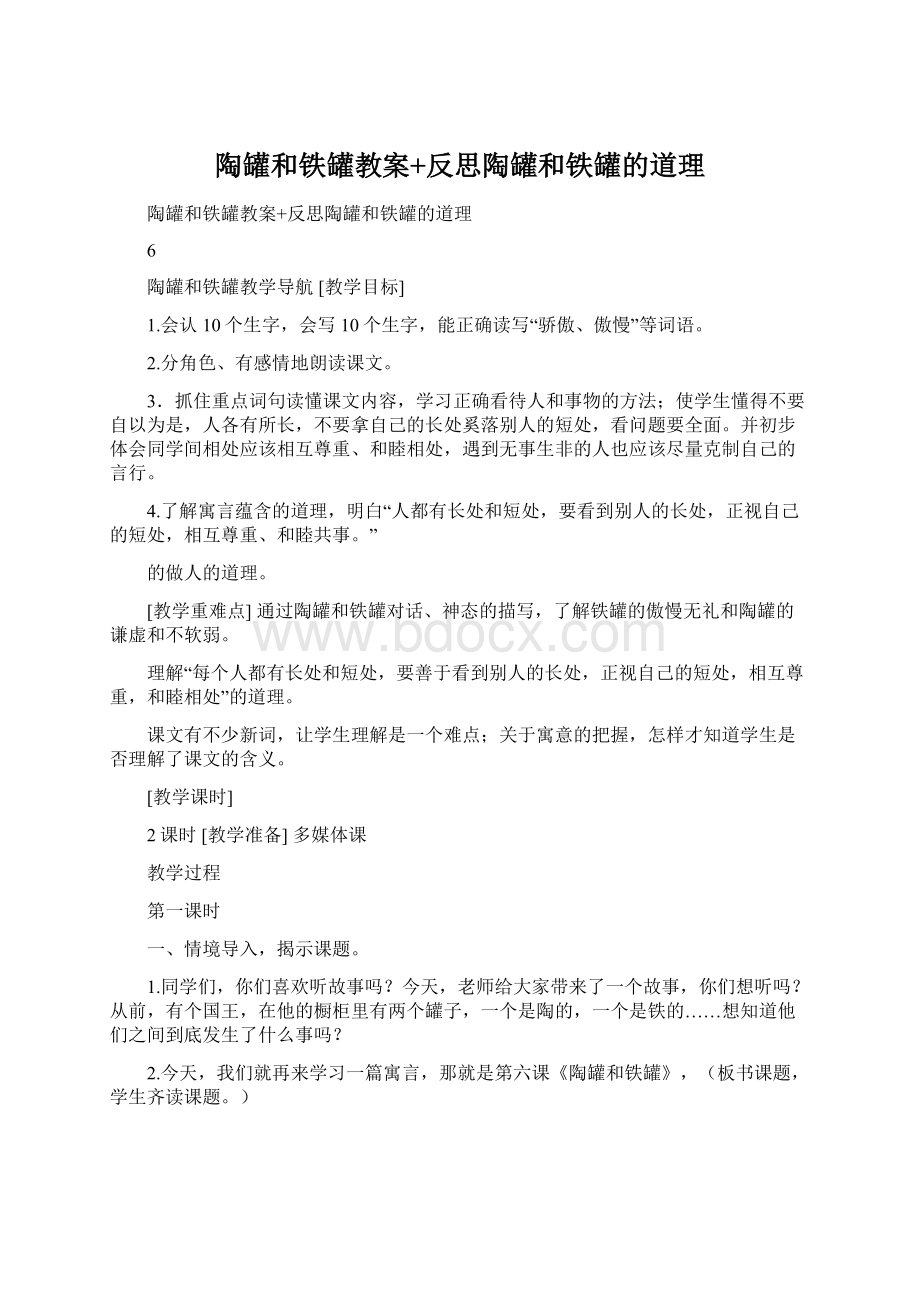 陶罐和铁罐教案+反思陶罐和铁罐的道理Word格式.docx_第1页