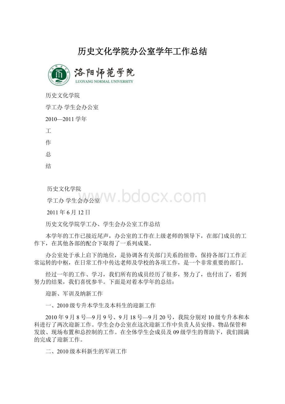 历史文化学院办公室学年工作总结.docx