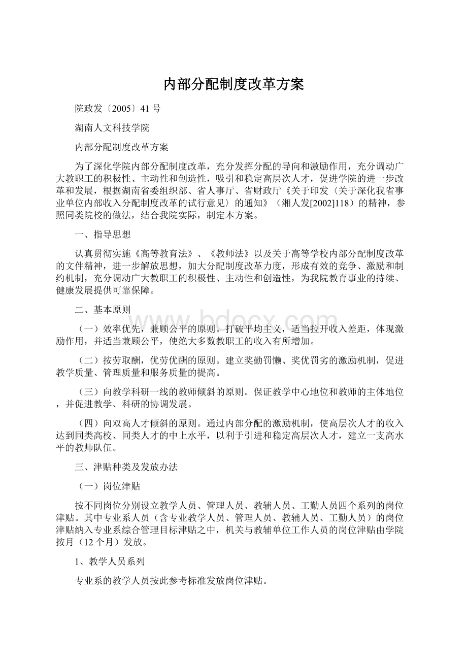 内部分配制度改革方案Word文件下载.docx_第1页