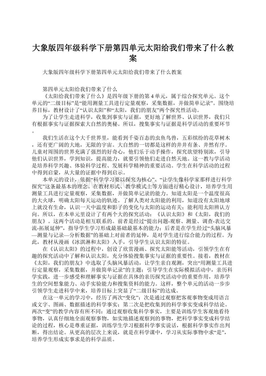 大象版四年级科学下册第四单元太阳给我们带来了什么教案.docx