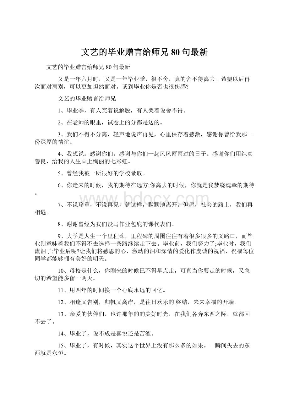 文艺的毕业赠言给师兄80句最新文档格式.docx